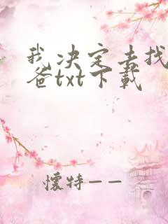 我决定去找我亲爸txt下载