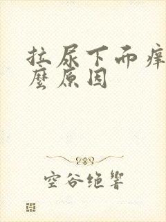 拉尿下面痒是什么原因