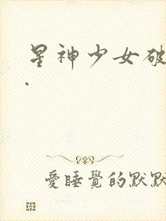 星神少女破解版.