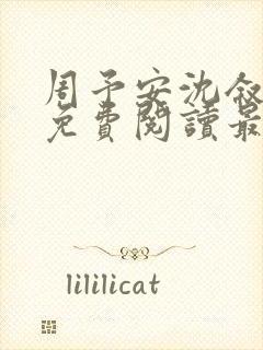 周予安沈叙小说免费阅读最新章节