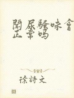 闻尿骚味会兴奋正常吗