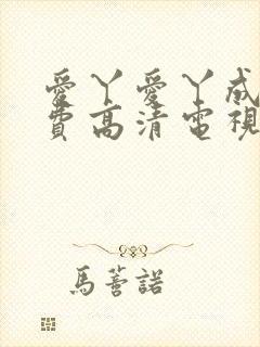 爱丫爱丫成全免费高清电视剧动漫