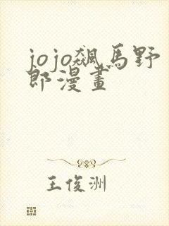 jojo飙马野郎漫画