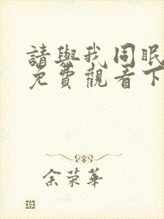 请与我同眠漫画免费观看下拉快看漫画六漫画