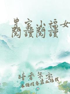 农家小福女全文阅读阅读