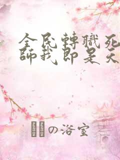 全民转职死灵法师我即是天灾林默语章节目录