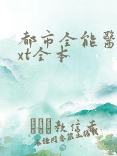 都市全能医圣txt全本