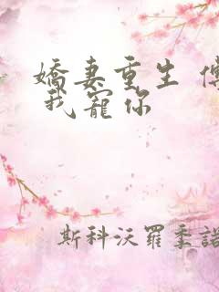 娇妻重生 傅总 我宠你