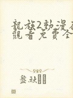 龙族2动漫在线观看免费全集高清9