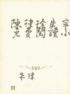 陈律徐岁宁全文免费阅读小说