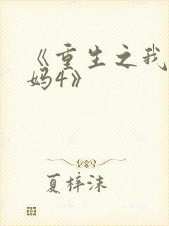 《重生之我是王妈4》
