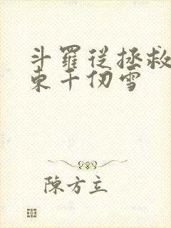 斗罗从拯救比比东千仞雪