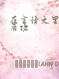 在言情文里抢主角攻