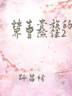 转生贵族的异世界冒险录2