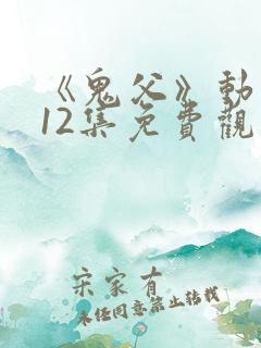 《鬼父》动漫版12集免费观看