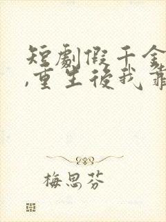 短剧假千金作妖,重生后我靠心声打脸