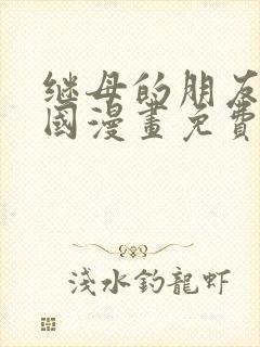 继母的朋友们韩国漫画免费观看