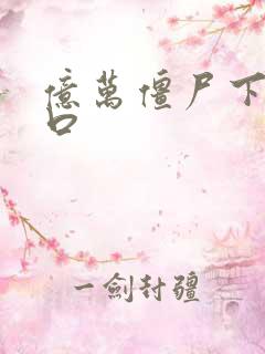 亿万僵尸下载入口