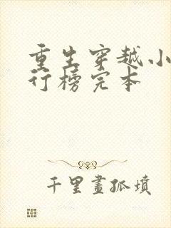 重生穿越小说排行榜完本