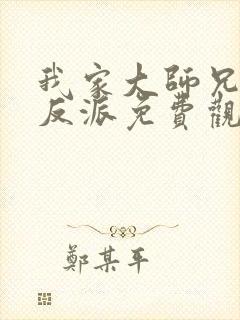 我家大师兄是个反派免费观看漫画