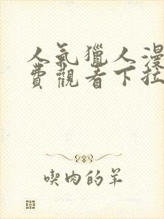 人气猎人漫画免费观看下拉式漫画