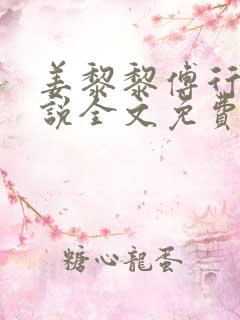 姜黎黎傅行琛小说全文免费阅读