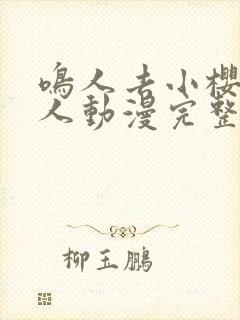 鸣人去小樱家同人动漫完整版在哪看