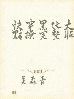 快穿黑化大佬有点撩完整版txt下载