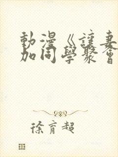 动漫《让妻子参加同学聚会后》