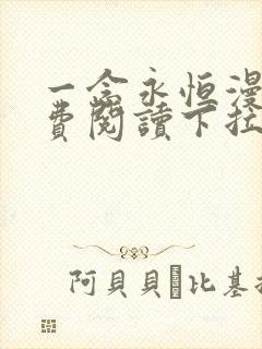 一念永恒漫画免费阅读下拉式369漫画网