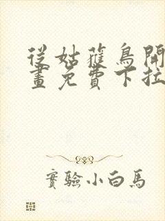 从姑获鸟开始漫画免费下拉式观看