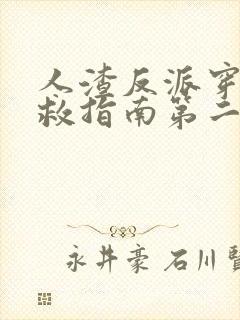 人渣反派穿书自救指南第二季