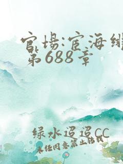 官场:宦海绯途 第688章