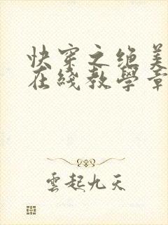 快穿之绝美白莲在线教学章节