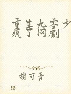 重生九零少爷杀疯了网剧