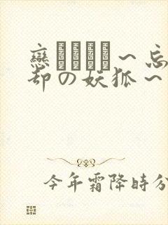 恋まぐわい～忘却の妖狐～