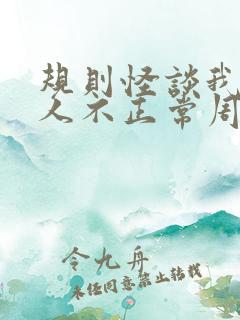 规则怪谈我的家人不正常周白