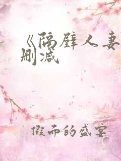 《隔壁人妻》无删减