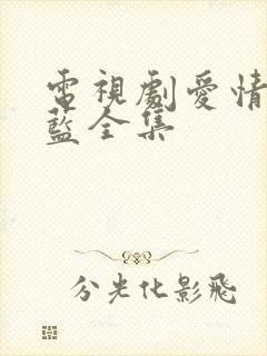 电视剧爱情有点蓝全集