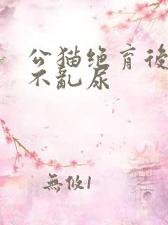 公猫绝育后多久不乱尿