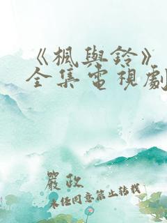 《枫与铃》动漫全集电视剧免费播放