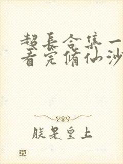 超长合集一口气看完修仙沙雕动画