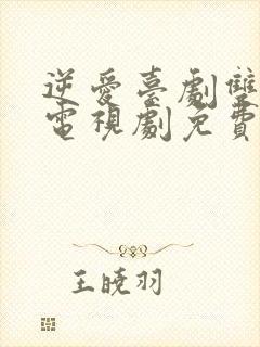 逆爱台剧双男主电视剧免费5集