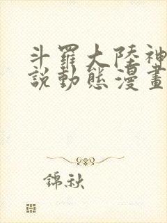 斗罗大陆神界传说动态漫画免费观看