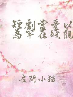 短剧当爱以星光为牢在线观看