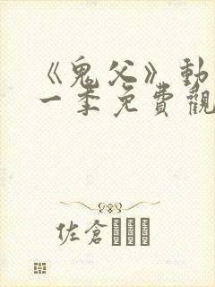 《鬼父》动漫第一季免费观看在线观看