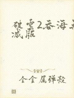 破云2吞海无删减版