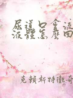 尿道口会流白色液体怎么回事