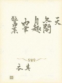 惊山月冬天的柳叶笔趣阁