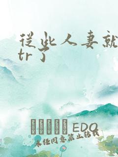 从此人妻就被ntr了